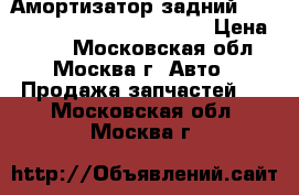 Амортизатор задний Toyota Corolla E15 2006-2013 › Цена ­ 900 - Московская обл., Москва г. Авто » Продажа запчастей   . Московская обл.,Москва г.